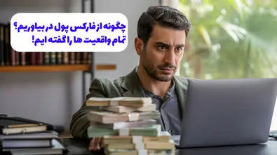 چگونه از فارکس پول در بیاوریم؟