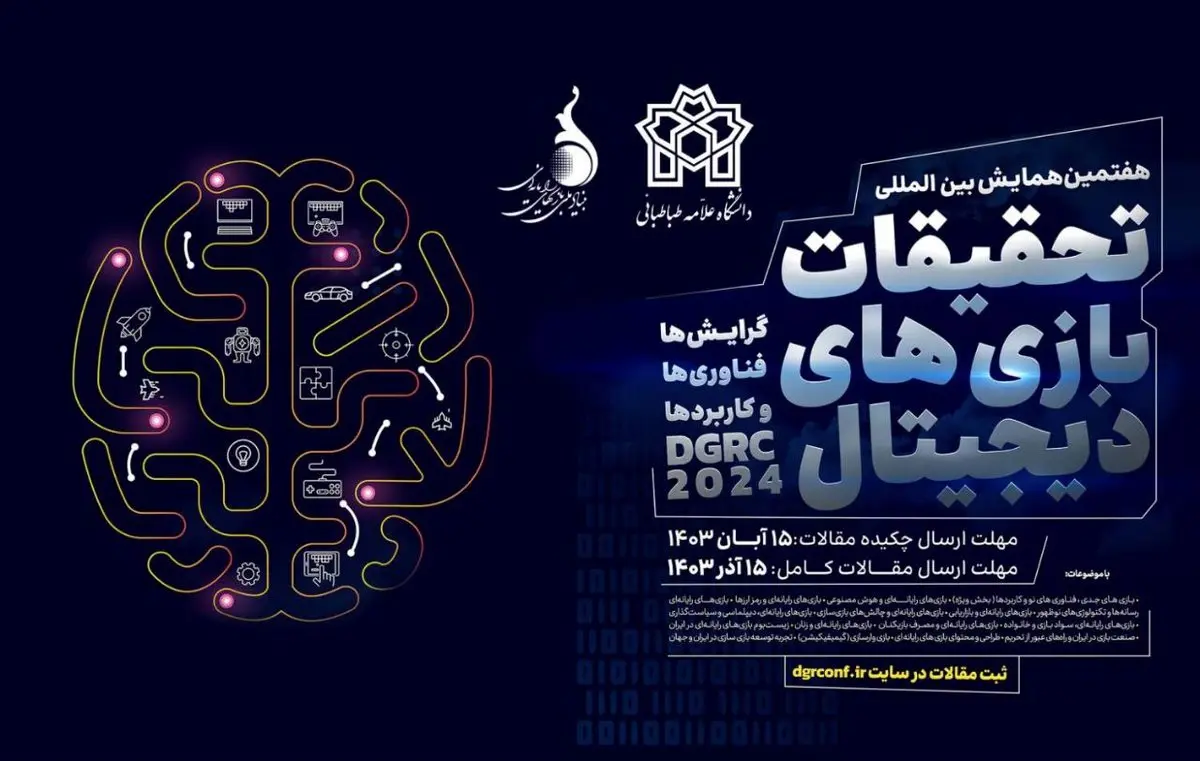هفتمین همایش بینالمللی تحقیقات بازیهای دیجیتال برگزار میشود