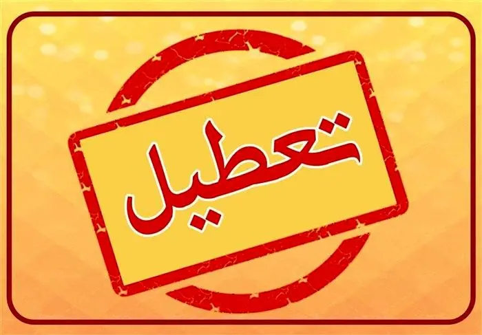 تعطیلی-مدارس