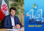 چهاردهمین رویداد ایران پلاست آغاز به کار کرد